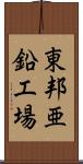 東邦亜鉛工場 Scroll