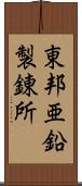 東邦亜鉛製錬所 Scroll