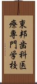 東邦歯科医療専門学校 Scroll