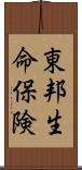 東邦生命保険 Scroll