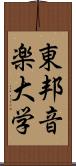 東邦音楽大学 Scroll