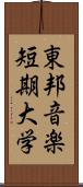 東邦音楽短期大学 Scroll