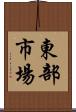 東部市場 Scroll