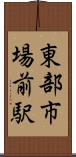 東部市場前駅 Scroll