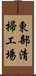 東部清掃工場 Scroll