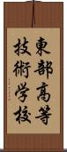 東部高等技術学校 Scroll