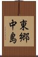 東郷中島 Scroll