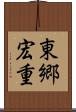 東郷宏重 Scroll
