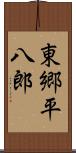 東郷平八郎 Scroll