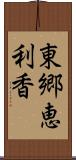 東郷恵利香 Scroll
