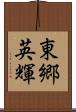 東郷英輝 Scroll