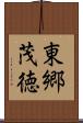 東郷茂徳 Scroll