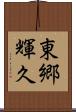 東郷輝久 Scroll