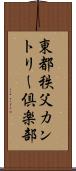 東都秩父カントリー倶楽部 Scroll