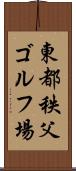 東都秩父ゴルフ場 Scroll