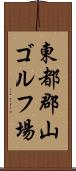 東都郡山ゴルフ場 Scroll