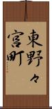 東野々宮町 Scroll