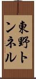 東野トンネル Scroll