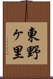 東野ヶ里 Scroll