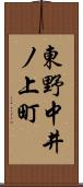 東野中井ノ上町 Scroll