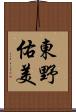 東野佑美 Scroll