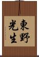 東野光生 Scroll