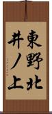 東野北井ノ上 Scroll