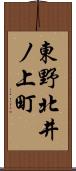 東野北井ノ上町 Scroll