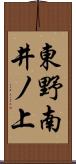 東野南井ノ上 Scroll
