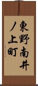 東野南井ノ上町 Scroll