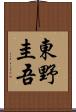 東野圭吾 Scroll