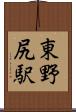 東野尻駅 Scroll