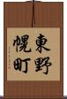 東野幌町 Scroll