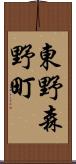 東野森野町 Scroll