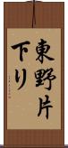 東野片下リ Scroll