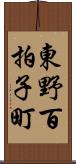 東野百拍子町 Scroll