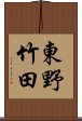 東野竹田 Scroll