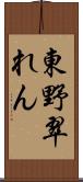 東野翠れん Scroll