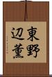 東野辺薫 Scroll