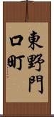 東野門口町 Scroll