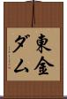 東金ダム Scroll