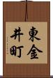 東金井町 Scroll
