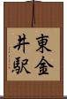 東金井駅 Scroll