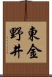 東金野井 Scroll