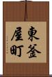 東釜屋町 Scroll