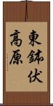 東鉢伏高原 Scroll