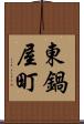 東鍋屋町 Scroll
