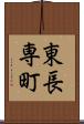東長専町 Scroll