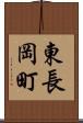 東長岡町 Scroll