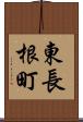 東長根町 Scroll